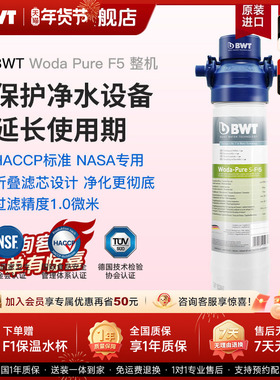 德国BWT倍世进口净水器厨房台下前置过滤器Woda PureS-F5整机滤芯