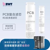 BWT净水器滤芯臻享系列台式 净饮机PCB RO滤芯