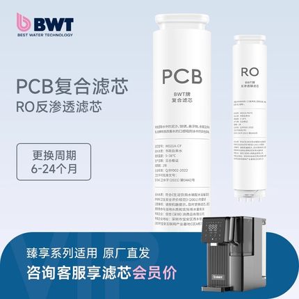 BWT净水器滤芯臻享系列台式净饮机PCB/RO滤芯