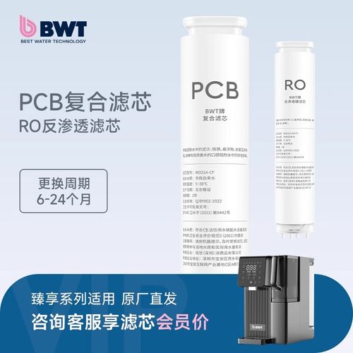 BWT净水器滤芯臻享系列台式净饮机PCB/RO滤芯