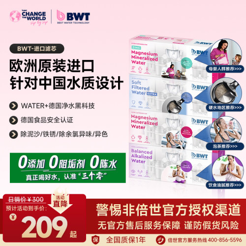 倍世（BWT）去水垢加强款滤芯