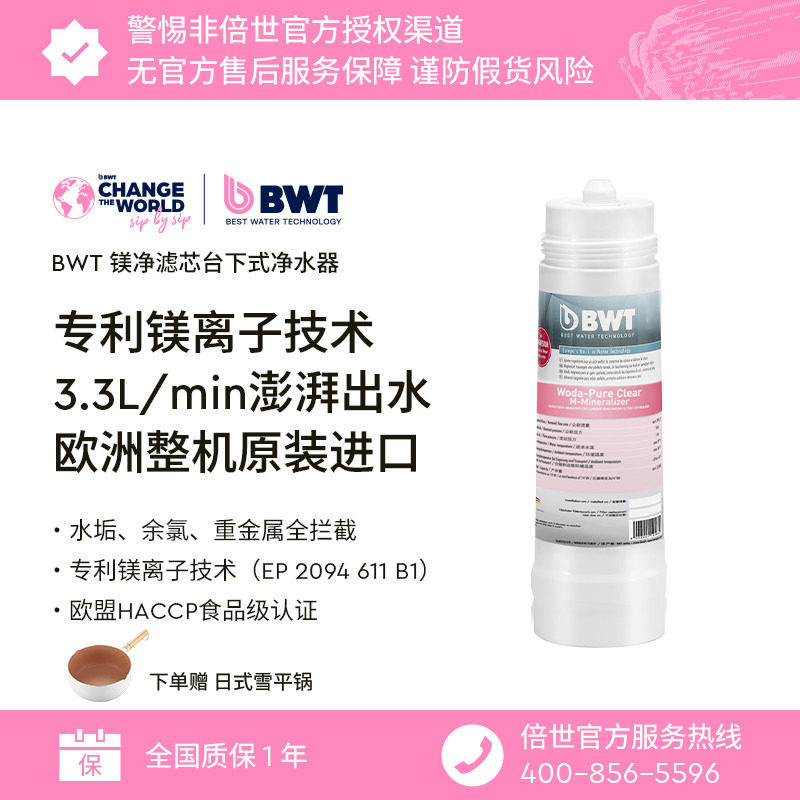德国BWT倍世进口厨房自来水净水器镁净镁离子置换大流量镁净滤芯