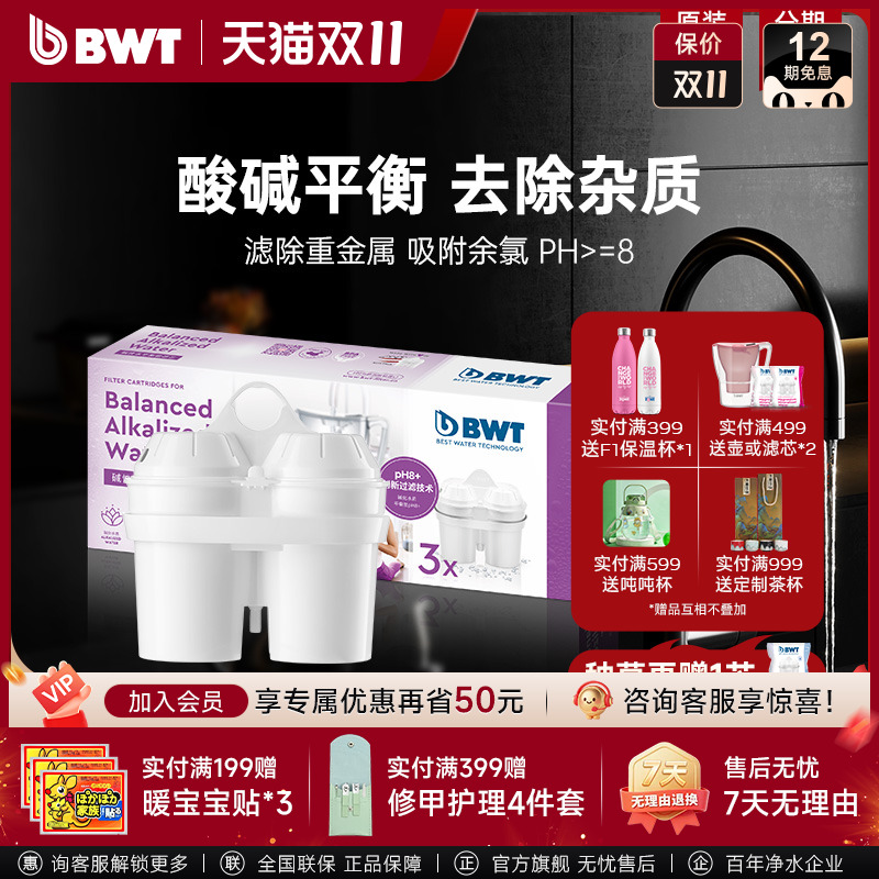 BWT滤芯德国倍世净水壶过滤水壶家用净水器弱碱性水滤芯原装进口