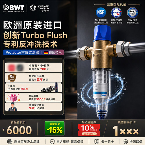 德国BWT倍世高端进口前置过滤器