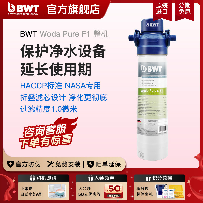 BWT倍世进口净水器家用厨房台下前置过滤器Woda Pure S-F1/F5整机