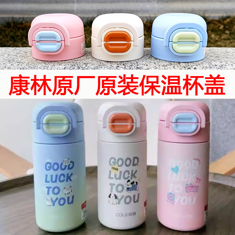 正品康林保温杯盖原厂原装双饮吸管水杯盖子儿童防漏密封杯盖配件