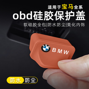 宝马3系OBD接口保护盖5L系7系X3X5X7专用M标防尘防水诊断硅胶套