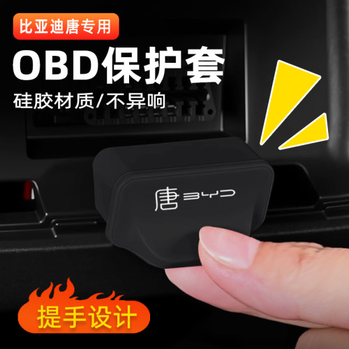 比亚迪唐专用OBD防水硅胶盖