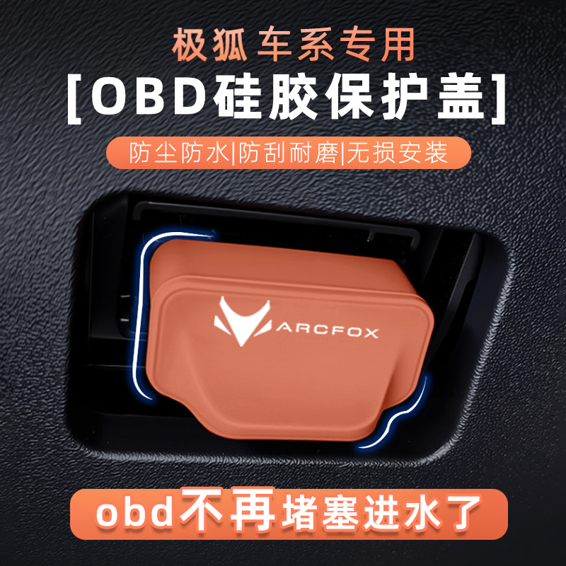 极狐OBD硅胶保护盖防水防尘