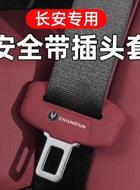 长安逸动UNIV糯玉米CS75欧尚55/35PLUS带安全带扣保护套硅胶防撞