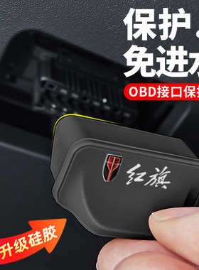 汽车红旗H5H6H9HS7专用OBD接口保护罩电脑诊断硅胶防尘盖内饰配件