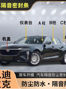 凯迪拉克CT5XT4CT6XT6XTS专用汽车全车门缝隔音防尘降噪密封胶条