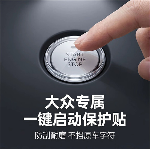 适配大众迈腾凌度L途锐揽境ID3/ID4X/ID6一键启动装饰按钮滴胶贴