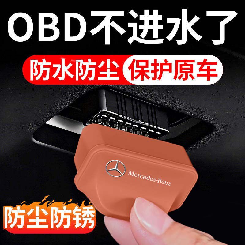 奔驰E级OBD保护盖E300L/GLC260/GLB220C级C260LGLA200 硅胶防尘盖