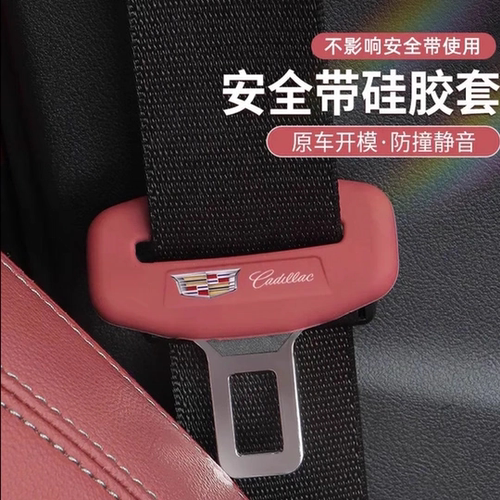 凯迪拉克硅胶安全带防撞保护套