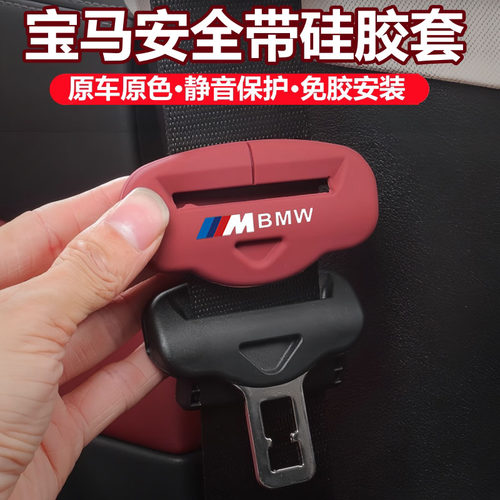 宝马3系5系安全带硅胶保护套