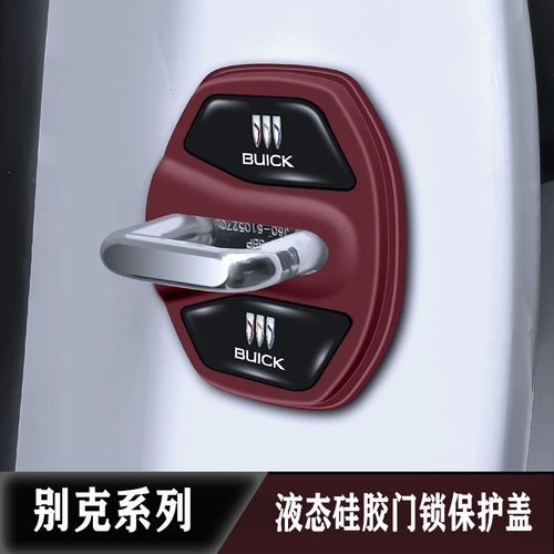 别克车门锁盖硅胶减震保护套