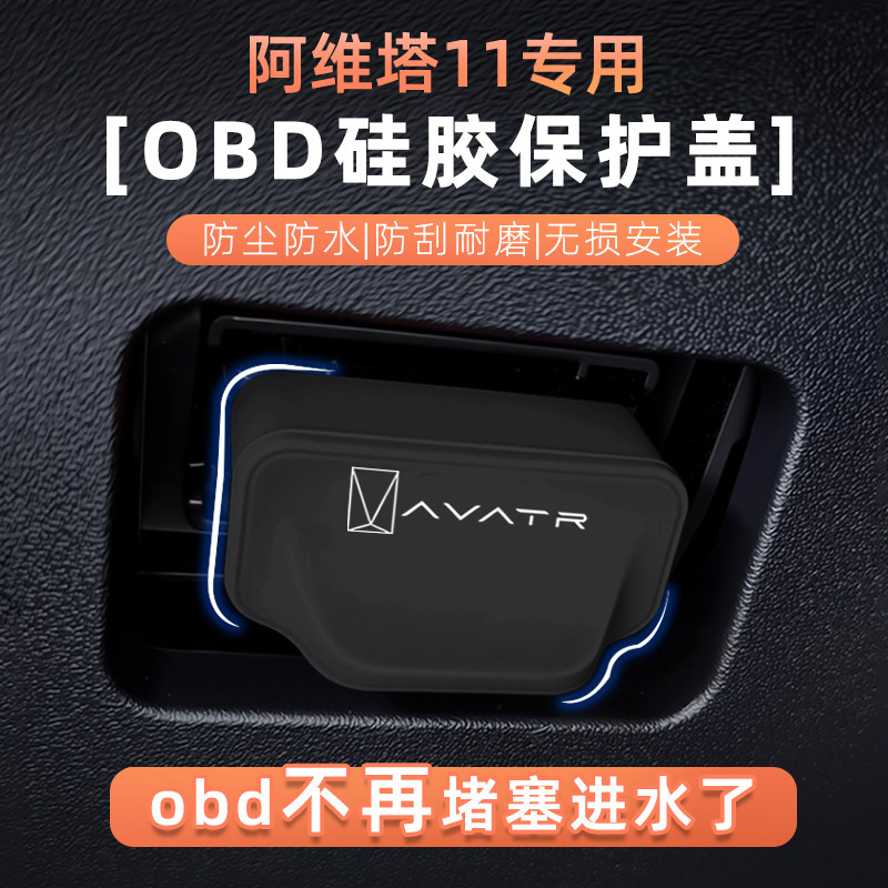 阿维塔11专用obd保护盖电脑诊断接口保护盖硅胶OBD防尘罩汽车用品