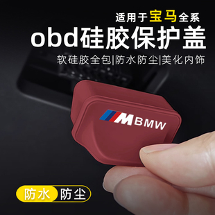 适用宝马M标OBD保护套罩盖防尘防水塞诊断接口汽车内装饰用品配件