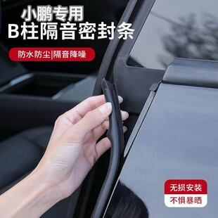 小鹏车门隔音密封条P7 MONA03门框B柱静音C柱橡胶条