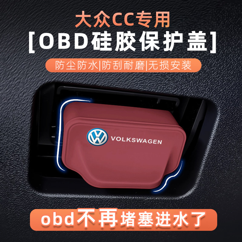 大众CC硅胶OBD诊断口防水保护盖