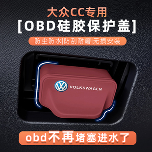 适用大众CC硅胶OBD保护盖防水堵塞电脑诊断接口防护罩内饰用品