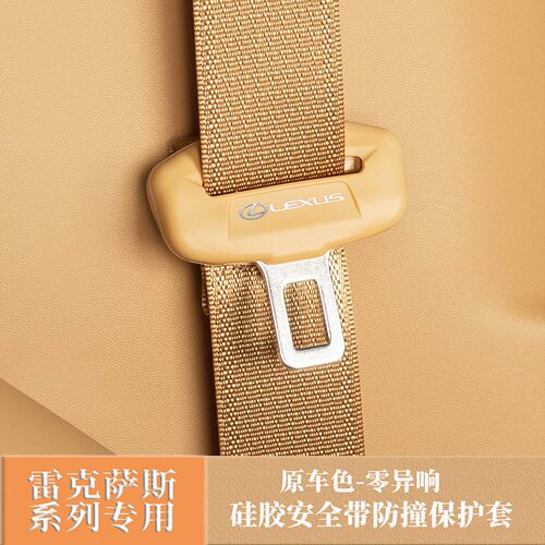 雷克萨斯硅胶安全带防撞保护套