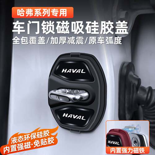 长城哈弗猛龙车门锁扣保护盖H10大狗H5H6H9枭龙MAX磁吸减震缓冲垫