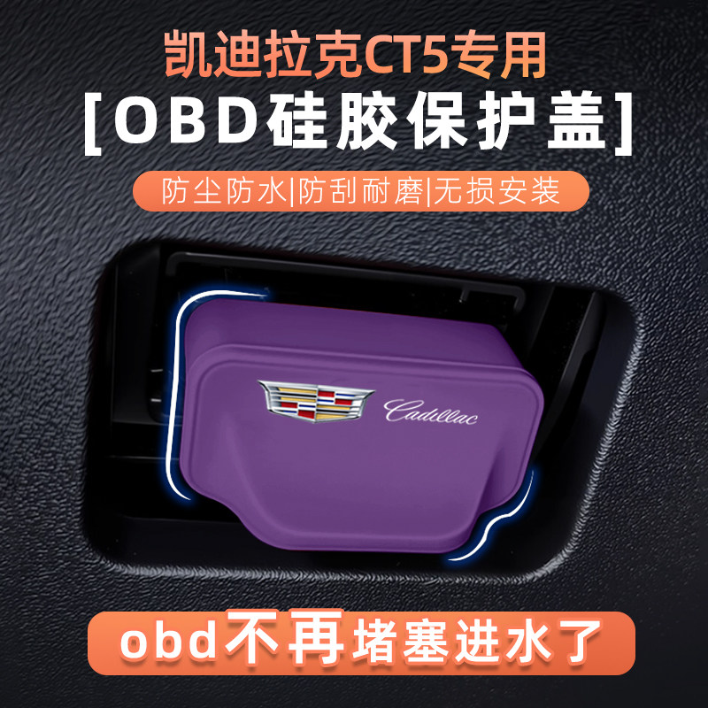 适用凯迪拉克XT5 CT5专用电脑诊断接口OBD硅胶保护罩防尘防水盖,汽车用品/电子/清洗/改装,充电口防水/保护盖,淘宝优惠券,粉丝福利购,淘宝优惠卷