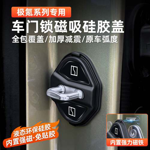 极氪磁吸门锁盖硅胶减震保护套