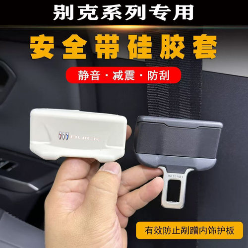 别克昂科威S君威PLUS安全带套
