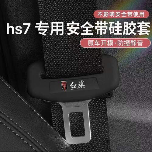 红旗HS7 phev安全带插头保护套EH7硅胶防撞异响罩内装饰用品配件