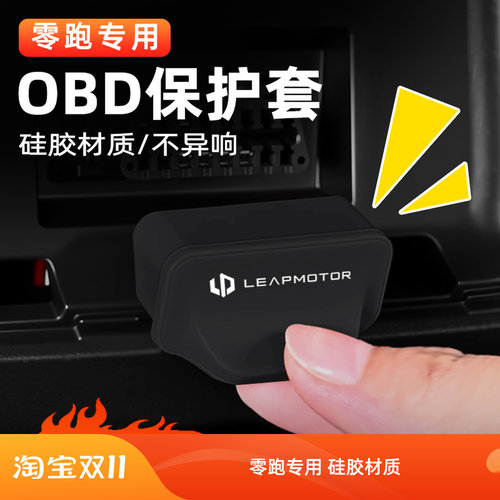 零跑C10/C11/C16/T03/C01/B10硅胶OBD接口保护盖硅胶防尘防水罩