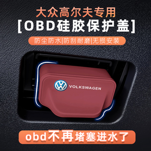 适用大众高尔夫硅胶OBD保护盖防水堵塞电脑诊断接口防护罩用品