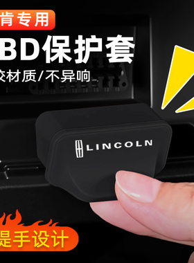 林肯冒险家飞行家航海家MKZ/MKC领航员OBD接口保护盖汽车防尘胶罩