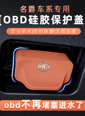 名爵MG5/MG7/MG6/NG4硅胶OBD接口保护罩电脑诊断接口防尘防水盖