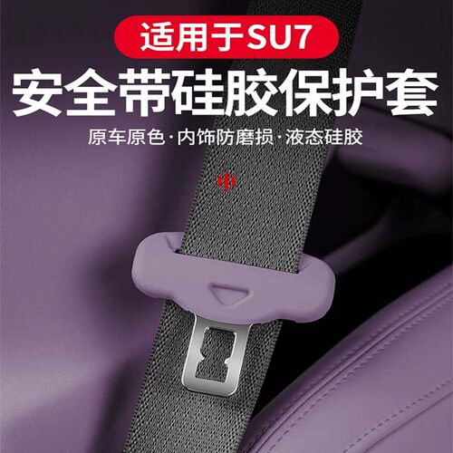 适用小米SU7/YUO7安全带扣保护套专用防撞防刮车内饰改装配件用品