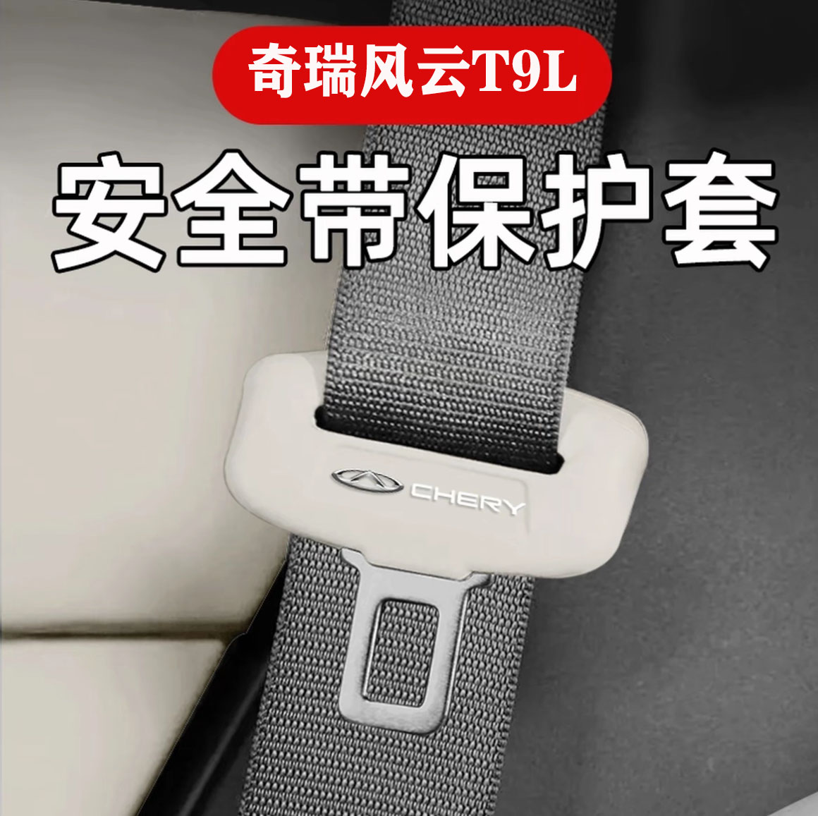风云T9/T9L安全带硅胶防撞保护套