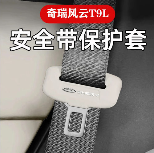 风云T9/T9L安全带硅胶防撞保护套