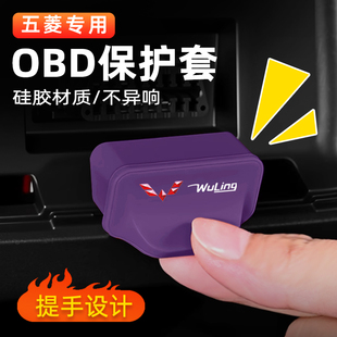 五菱宏光miniev缤果宏光星光佳辰OBD保护罩接口硅胶防尘盖用品