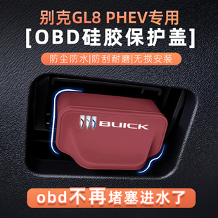 别克新标GL8 PHEV专用硅胶OBD保护盖电脑诊断接口防尘防水保护罩