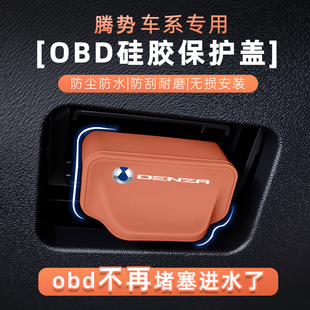 腾势N8L D9专用OBD保护盖防尘保护罩obd电脑诊断接口保护罩