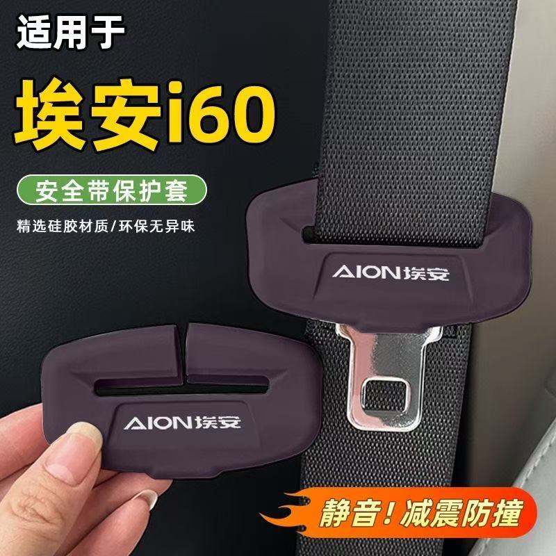 埃安 i60/Y/S/V/RT/UT/LX汽车安全带硅胶保护套防撞异响配件用品