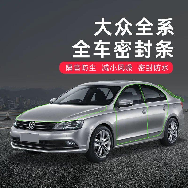 大众速腾宝来迈腾帕萨特朗逸车门防尘隔音后备箱密封条降噪改装