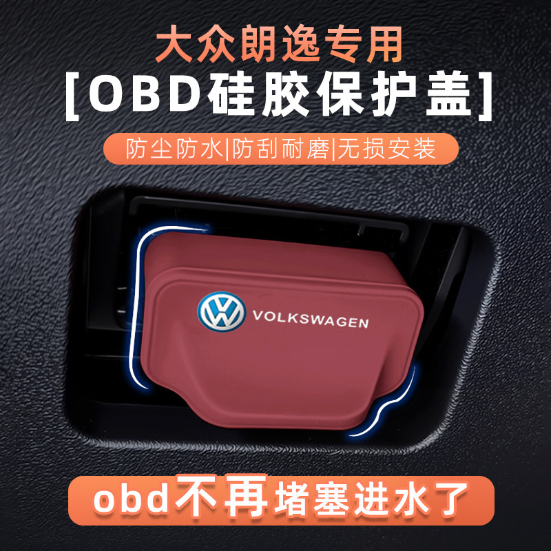 大众朗逸OBD诊断口硅胶防水盖