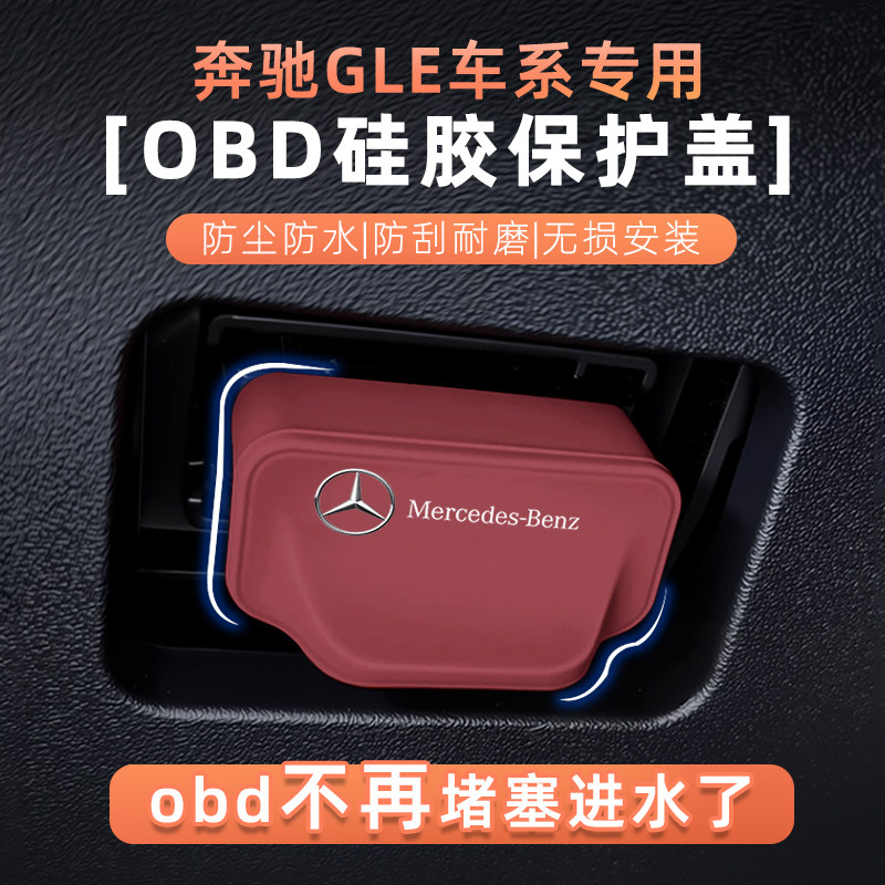 奔驰GLEOBD诊断口硅胶保护盖