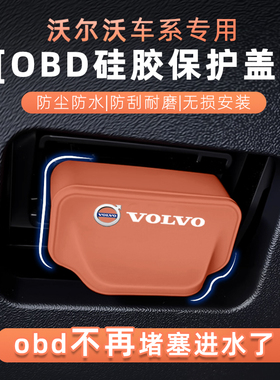 适用沃尔沃S60S90XC60XC90XC40V60汽车OBD电脑接口保护盖防尘套罩