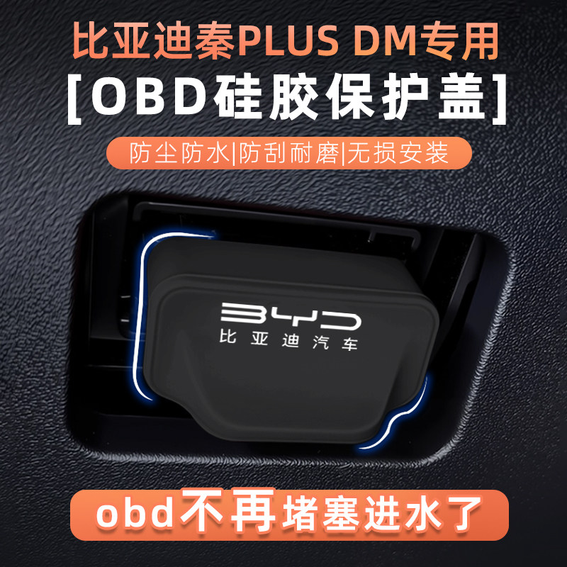 比亚迪秦PLUSDMOBD防水保护盖图片