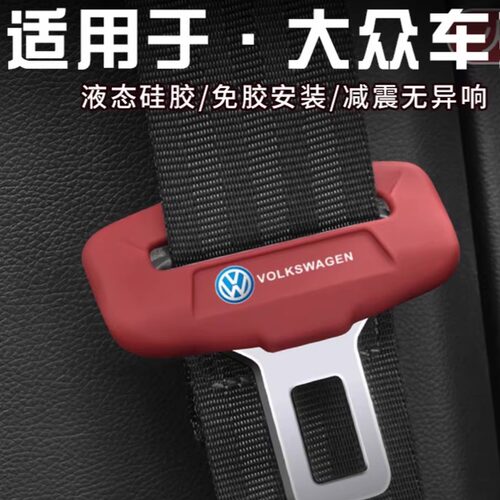 大众途观L探岳X安全带硅胶保护套