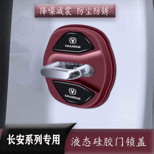 长安车门锁保护盖CS75PLUS/CS55/UNIV/UNIT逸动硅胶保护套减震垫